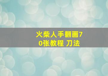 火柴人手翻画70张教程 刀法